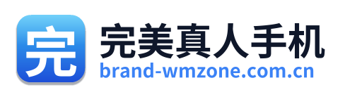 完美真人手机